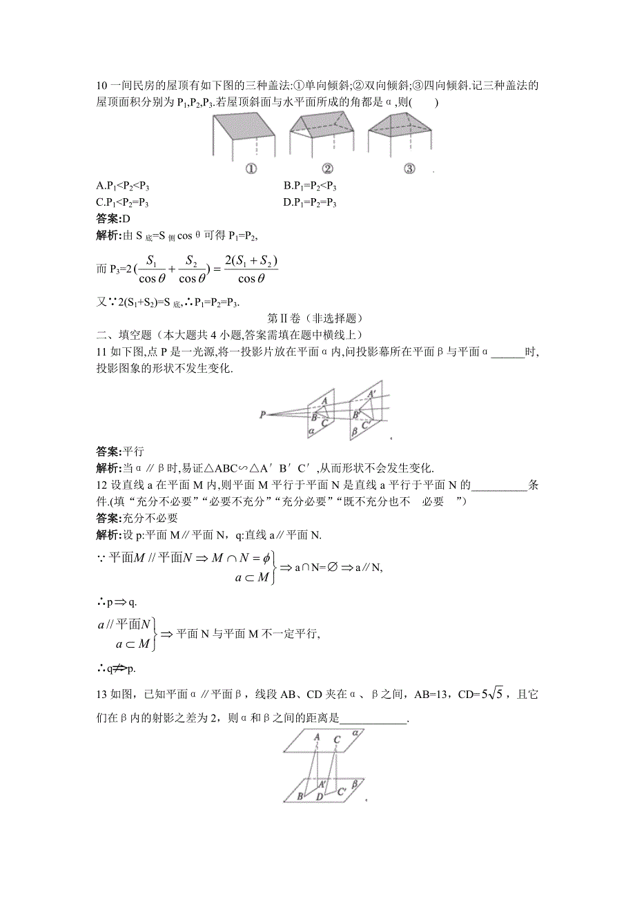 两个平面平行的判定和性质测试题_第4页