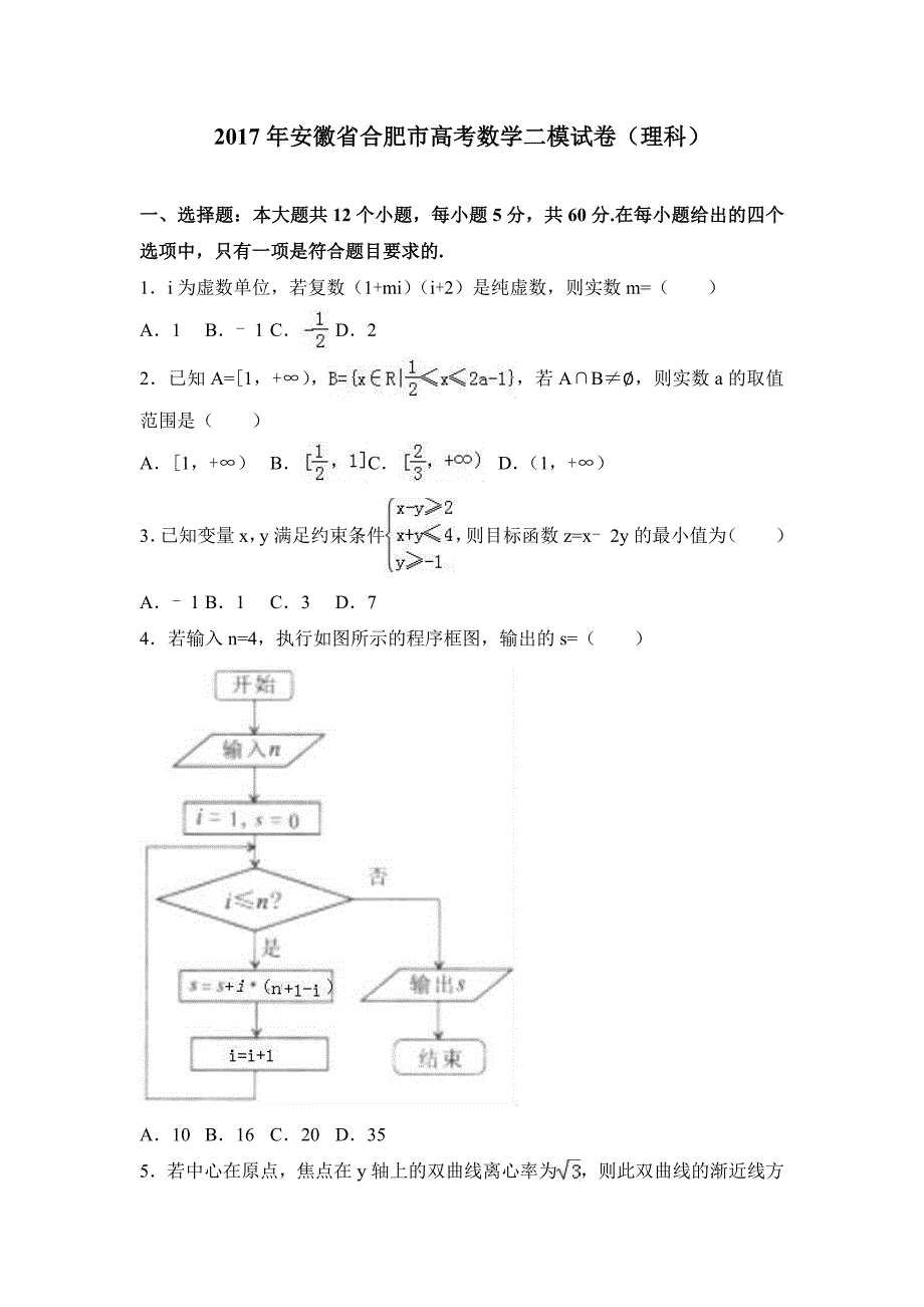 2017年安徽省合肥市高考数学二模试卷（理科）含解析试卷分析_第1页