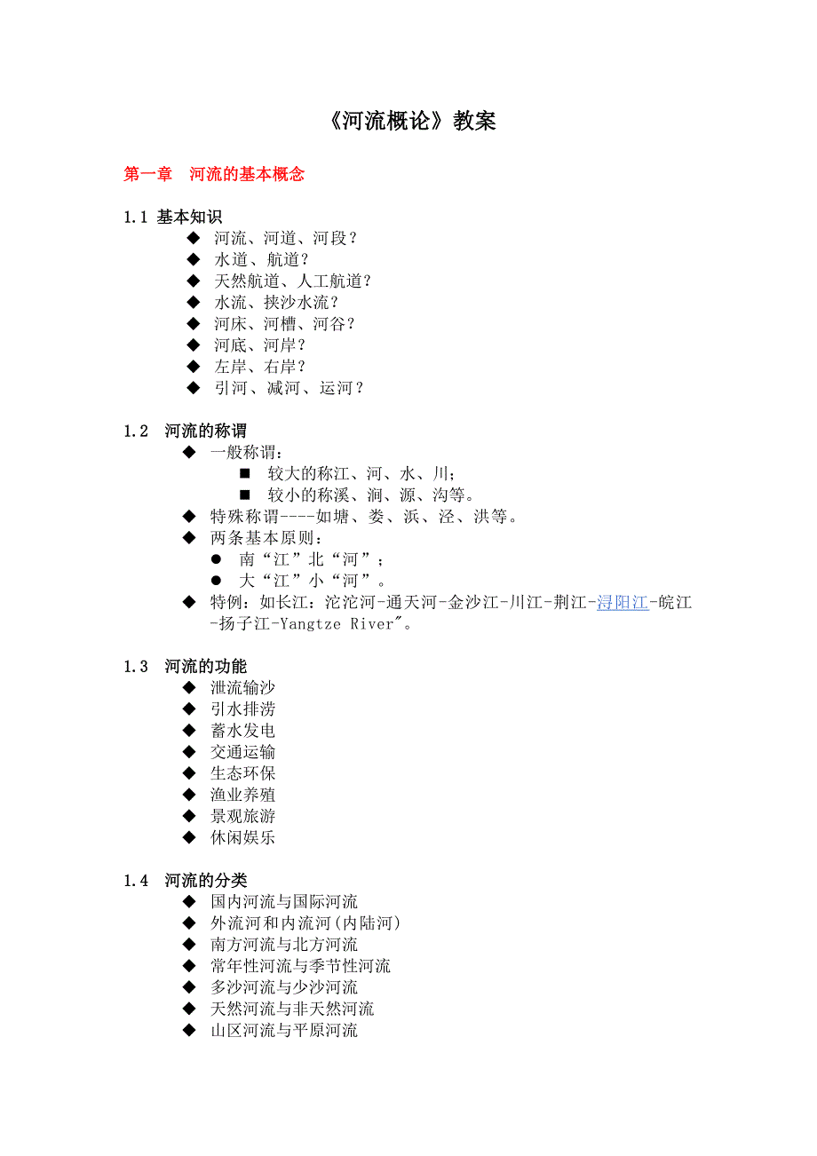 《河流概论》教案_第1页