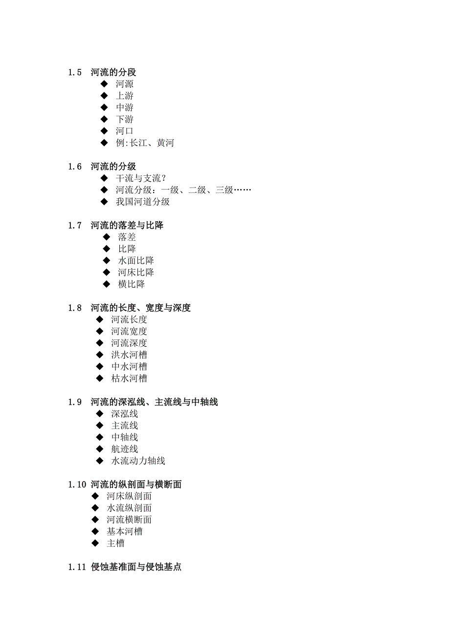 《河流概论》教案_第2页