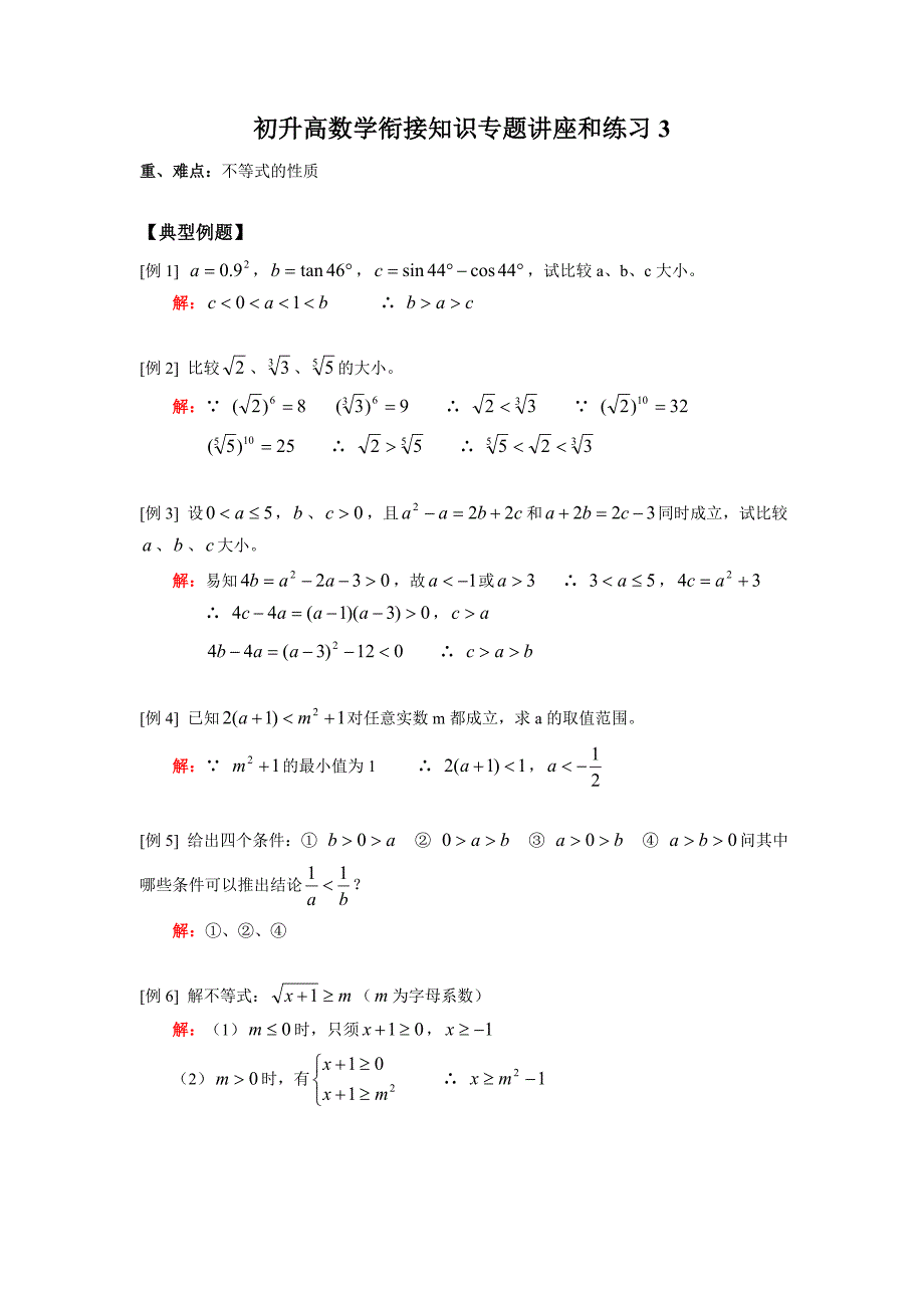 初升高数学衔接知识专题讲座和练习3_第1页