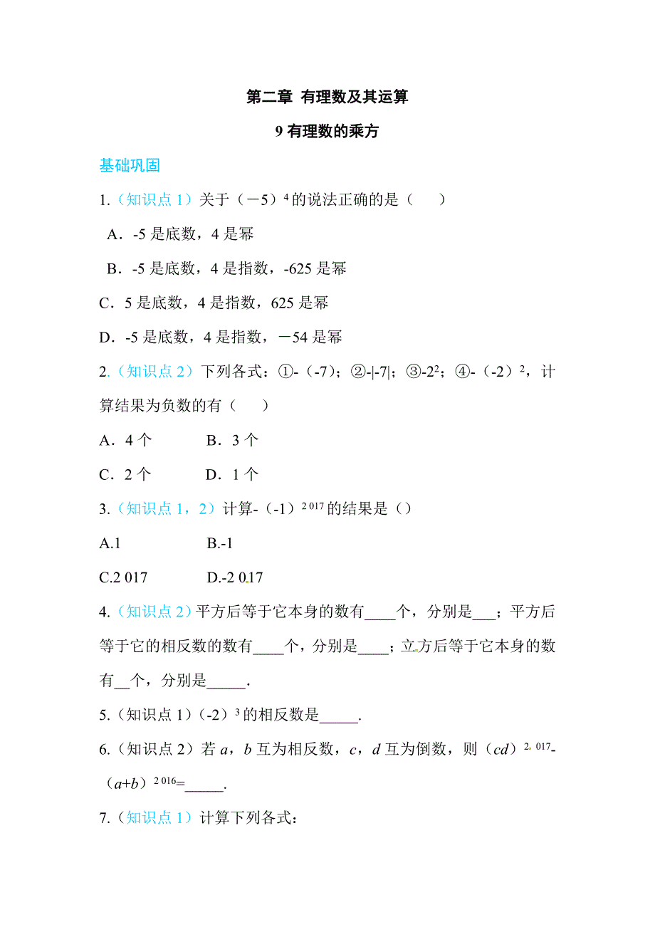 2017-2018学年北师大数学七年级上《2.9有理数的乘方》同步练习含答案_第1页