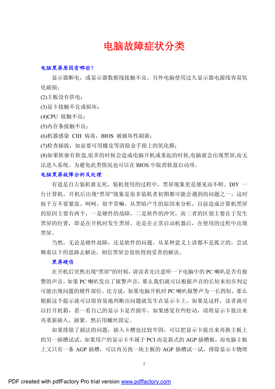 电脑故障症状分类_第1页