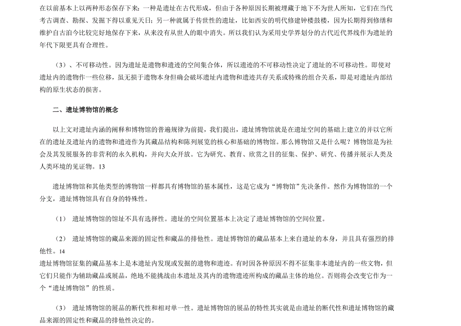 遗址博物馆的概念阐释和陕西遗址博物馆事业发展浅析_第4页