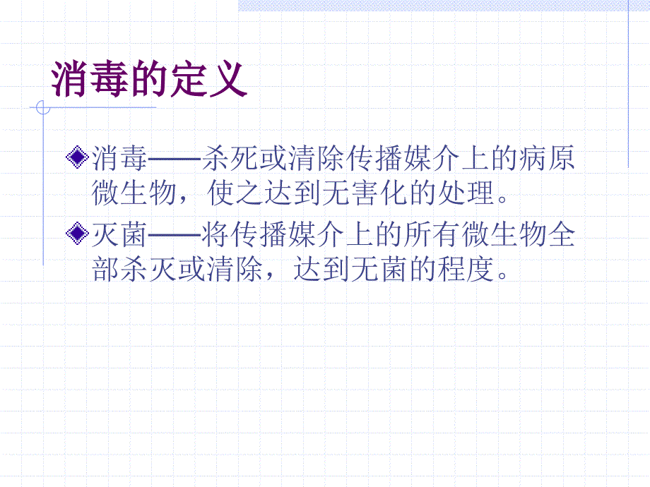 【PPT】常用消毒方法介绍_第2页