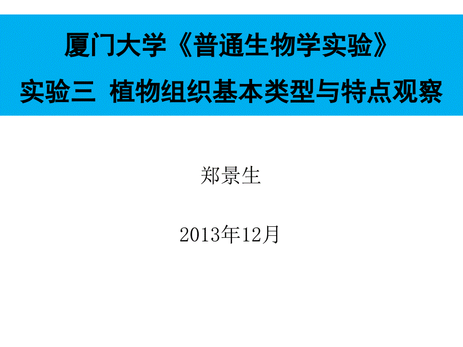 《普通生物学实验课》 实验三 植物组织基本类型与特点观察(课件)_第1页