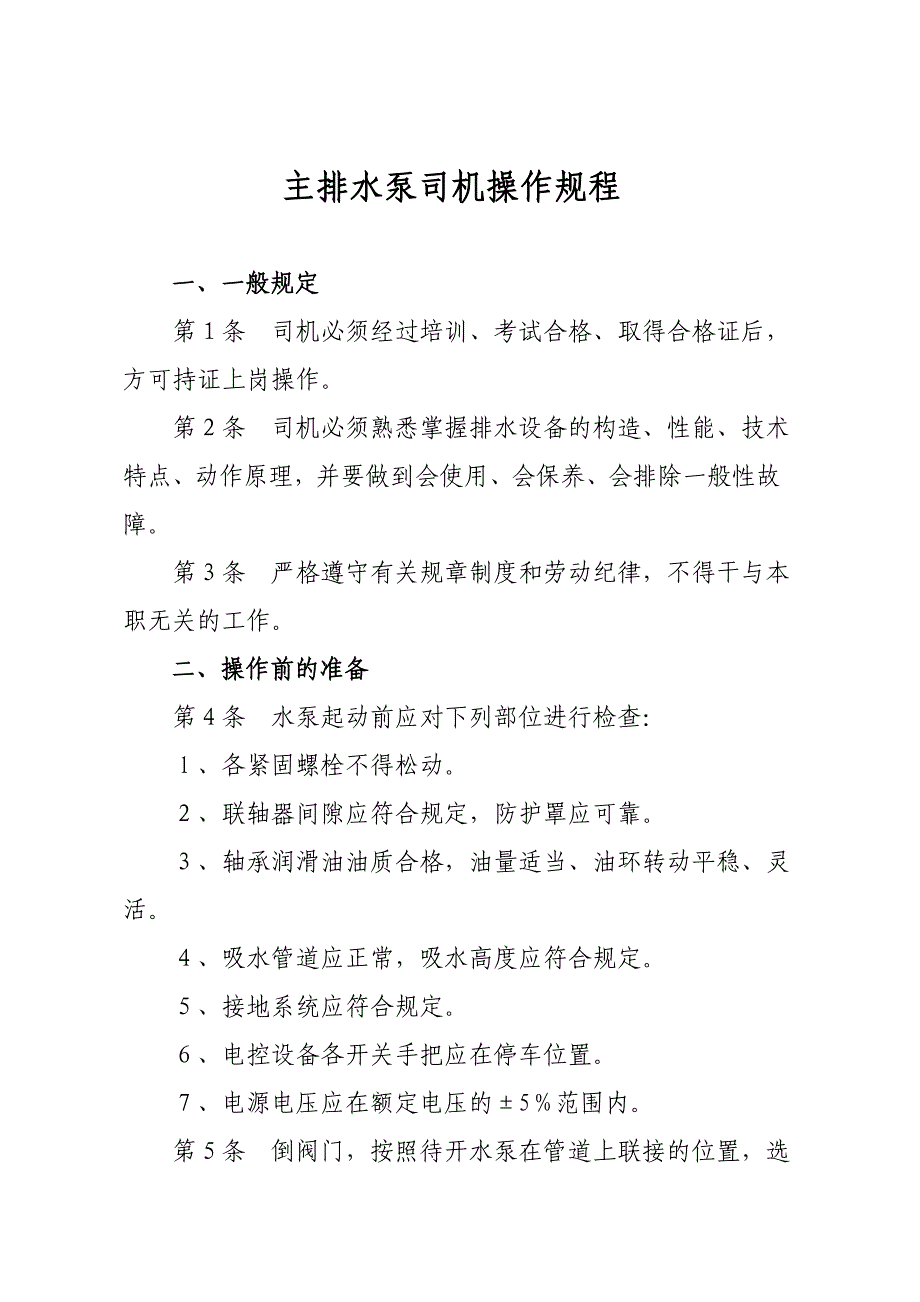 主水泵房值班司机的操作规程_第1页