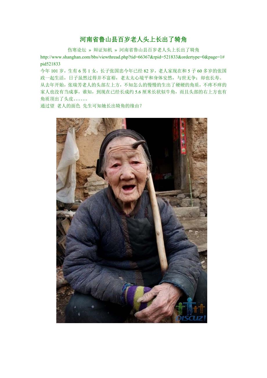河南省鲁山县百岁老人头上长出了犄角_第1页