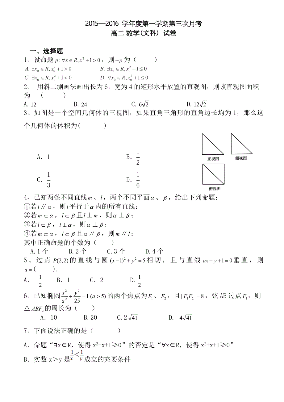 新课标人教版2015-2016年第一学期高二第三次月考数学（文）试题含解析_第1页