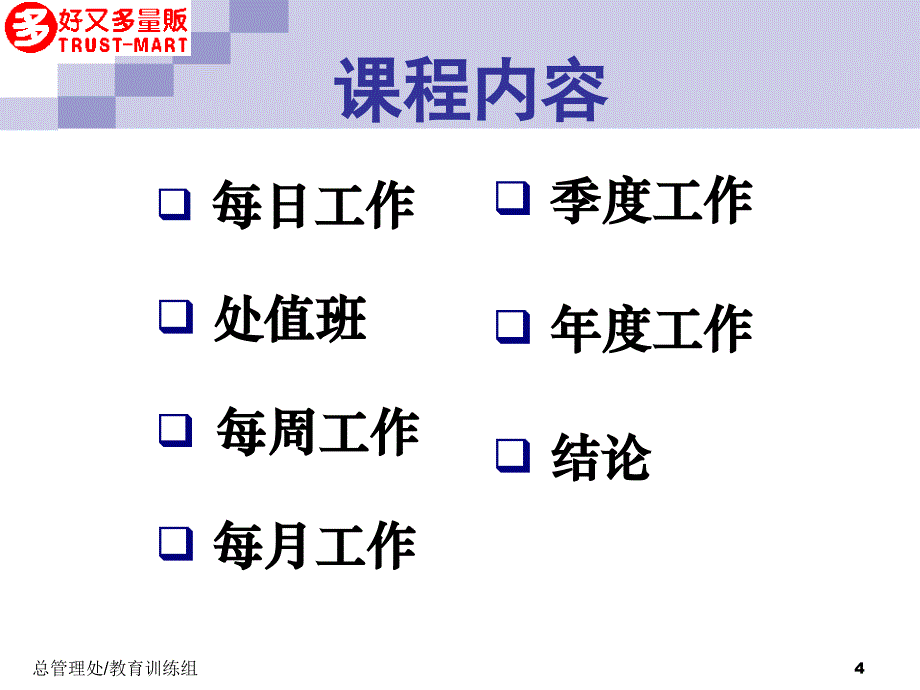 【好又多】【内部培训资料】好又多--营运课长培训之如何做一个优秀的营运课长_第4页