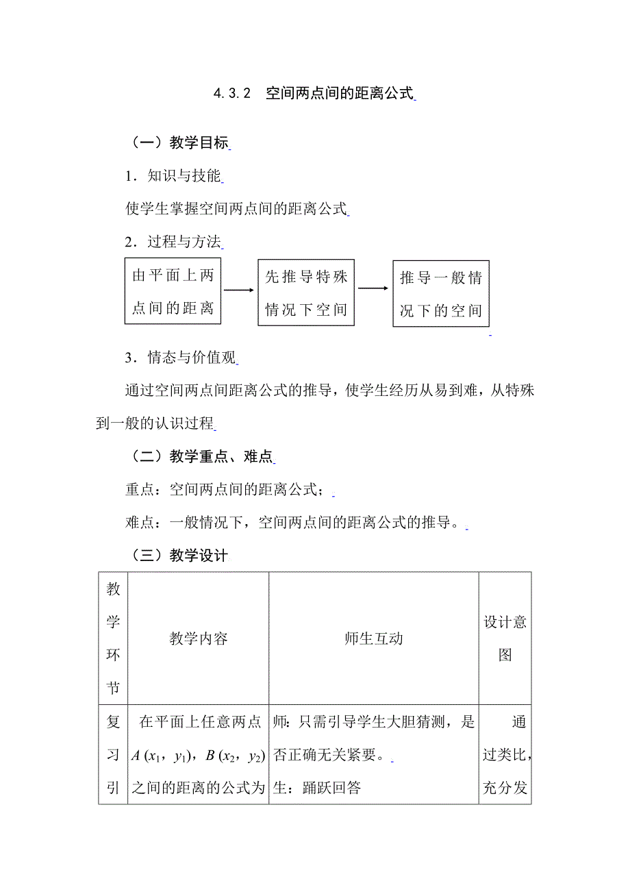 高一数学空间两点间的距离公式同步全效复习教案_第1页