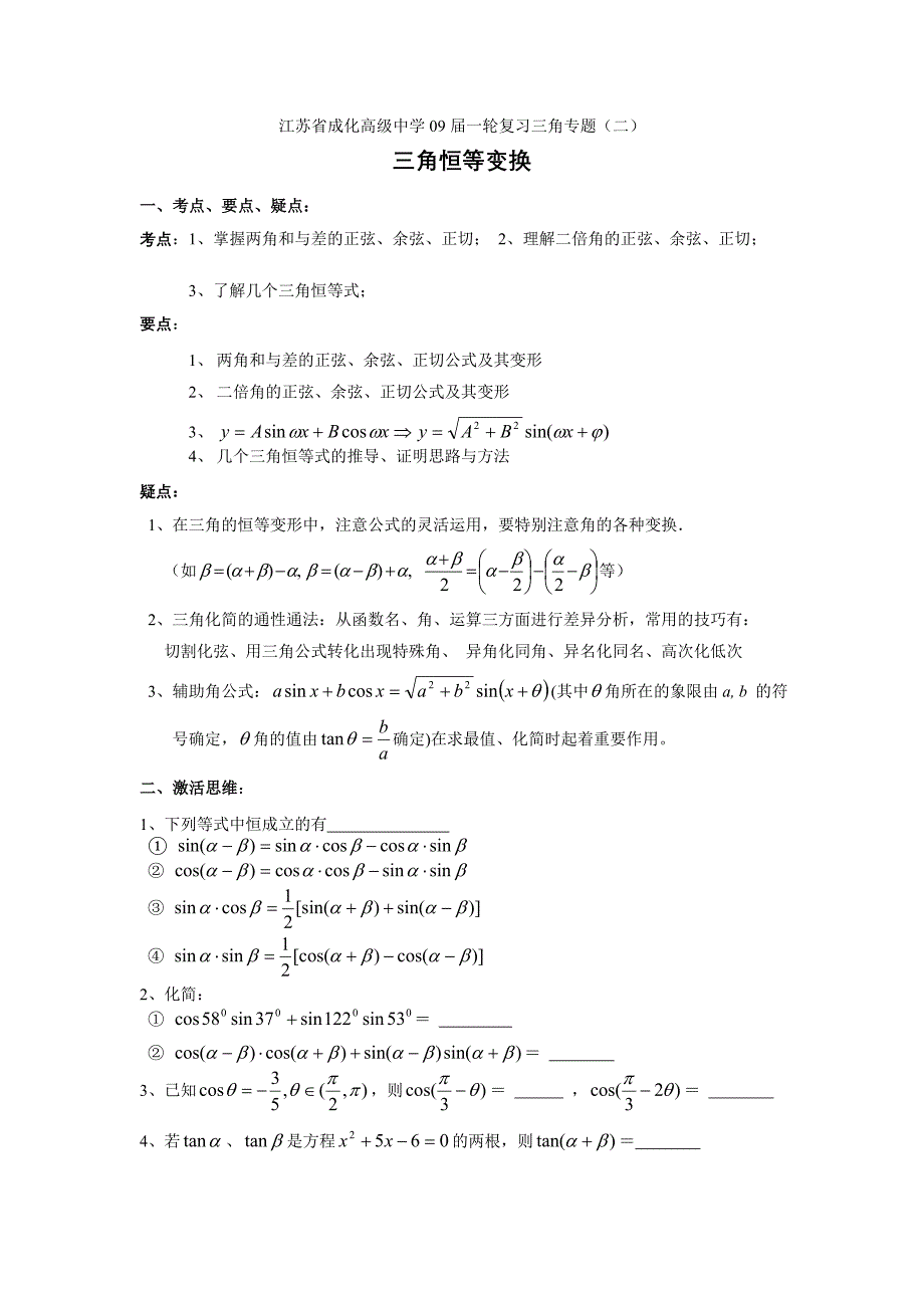 三角恒等变换考点、典型例题教学资料_第1页