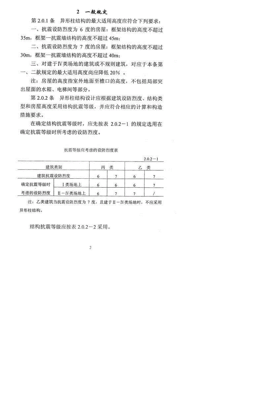 浙江异型柱结构设计技术措施_第2页