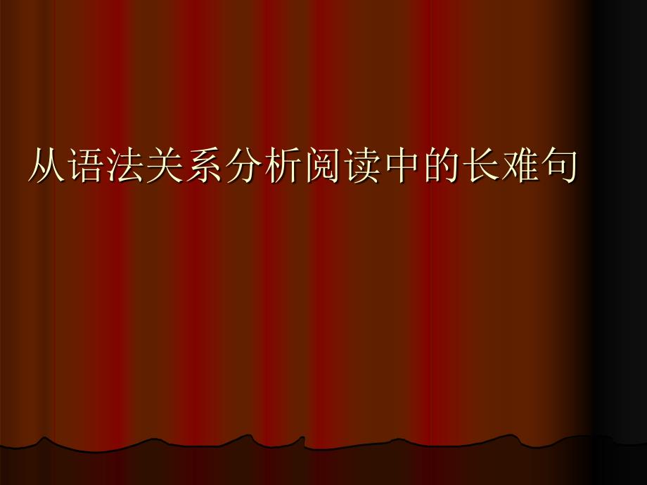 从语法关系分析阅读中的长难句_第1页