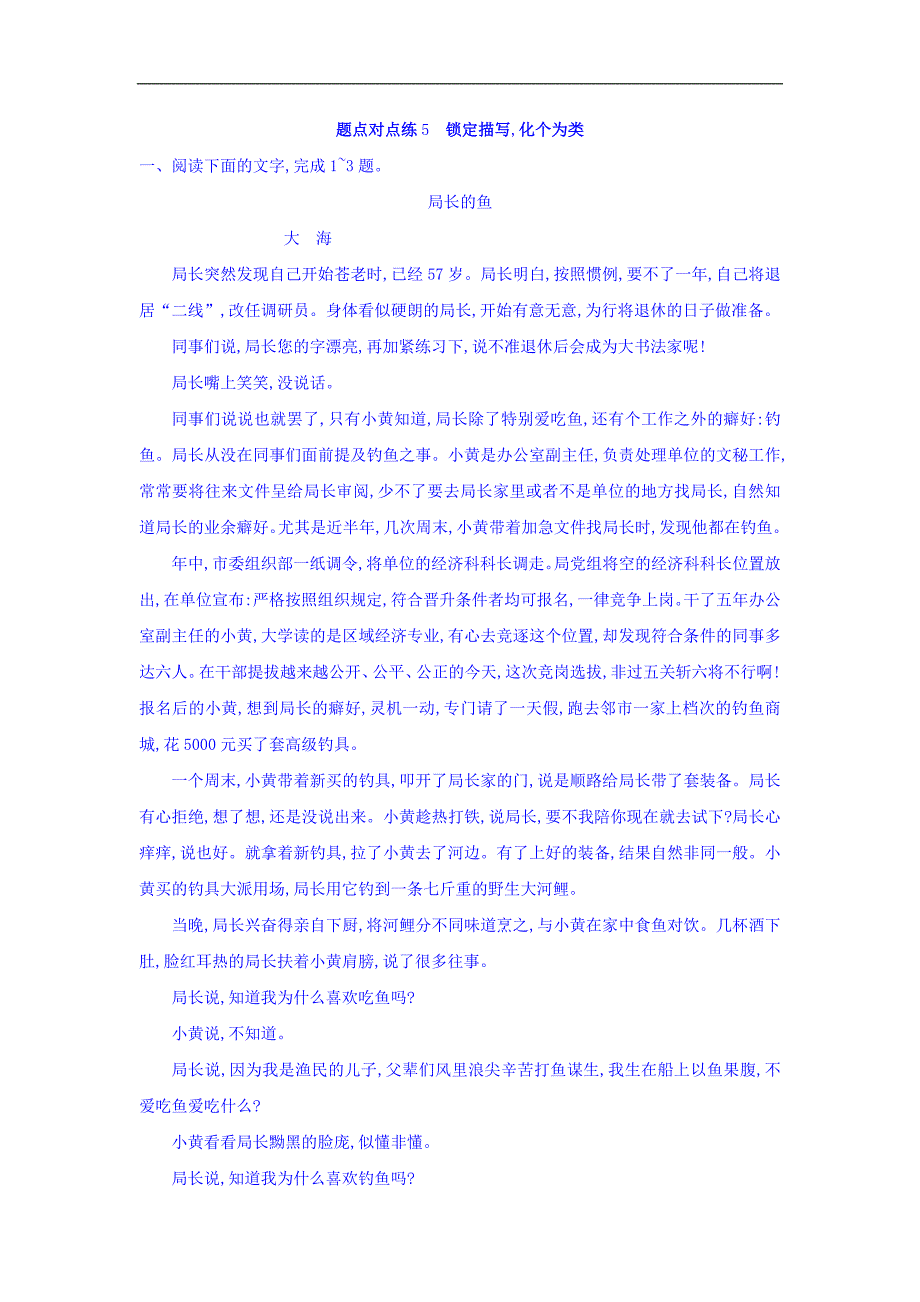 2018高考语文二轮复习点对点练习题：5 锁定描写化个为类 Word版含答案_第1页