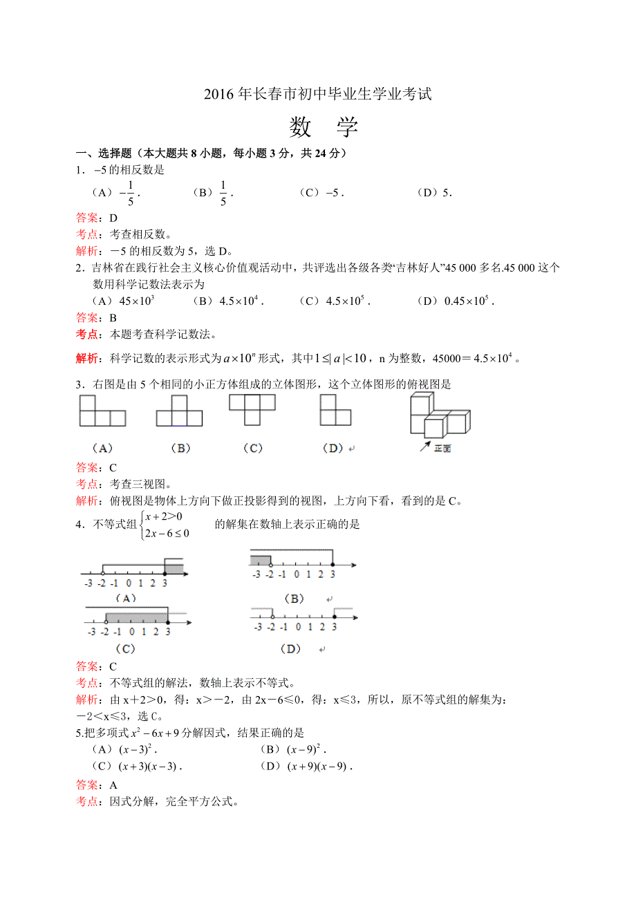 吉林省长春市2016年中考数学试卷详解版_第1页