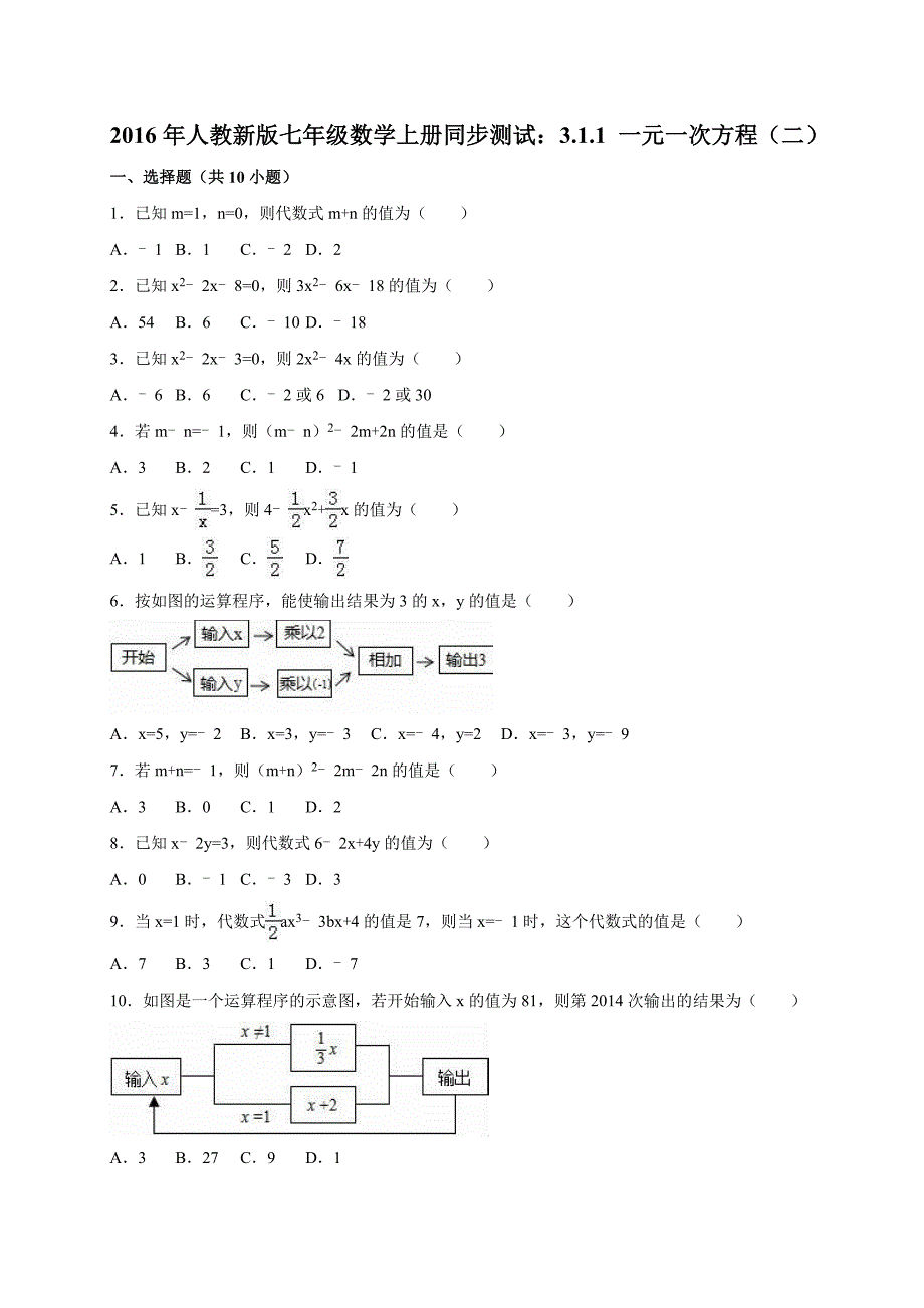 人教新版七年级数学上册3.1.1一元一次方程同步试卷含答案解析_第1页