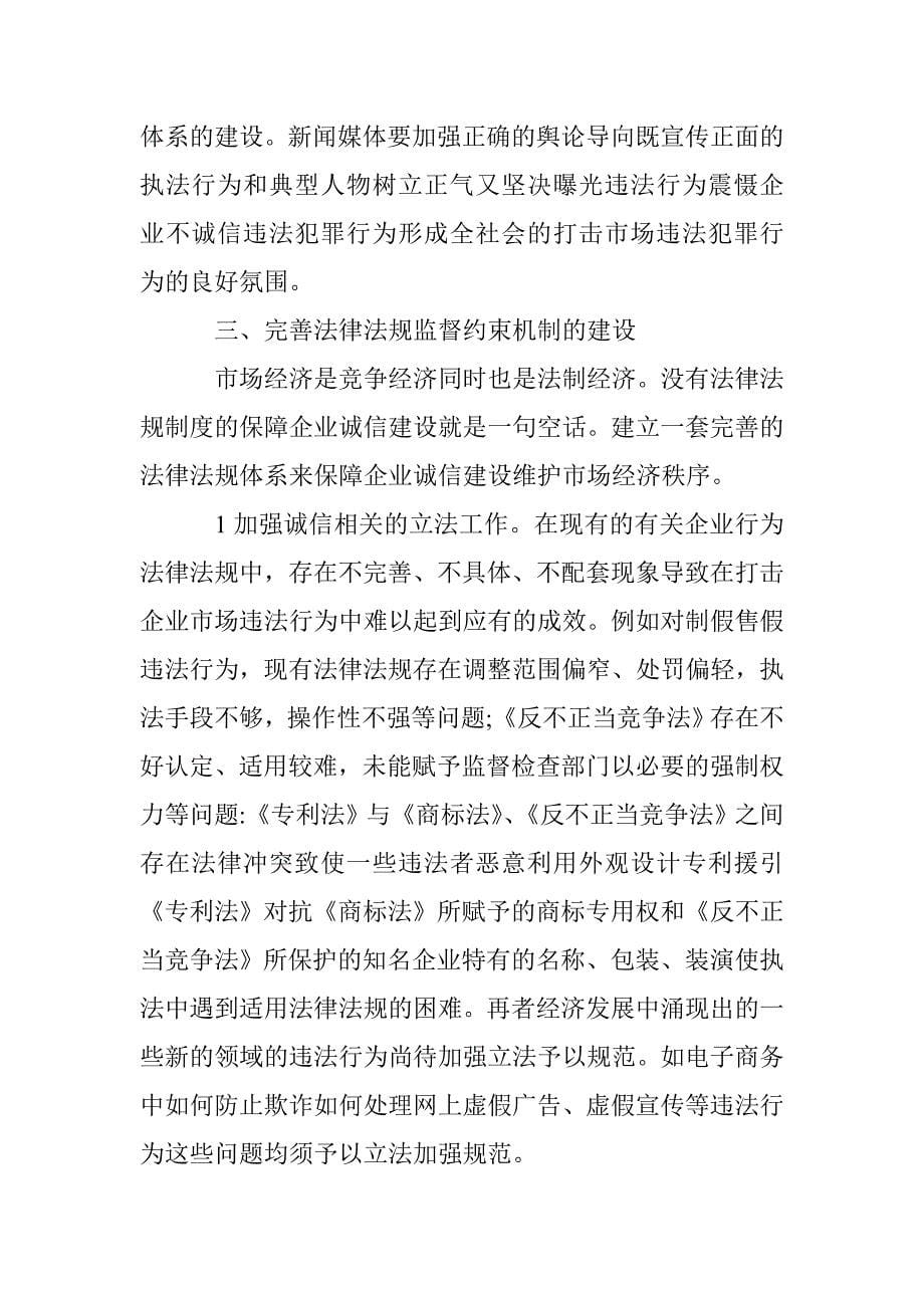 中国企业信誉制度弧系建立和相关部门责任研讨 _第5页