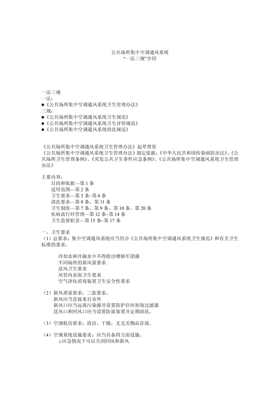 公共场所集中空调通风系统检测要求_第1页