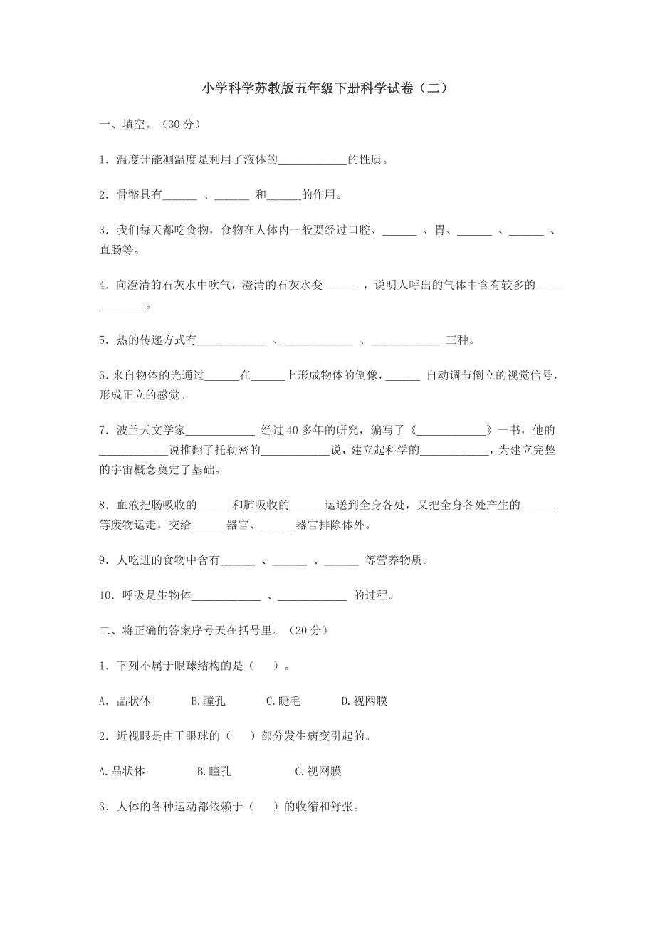 小学科学苏教版五年级下册科学试卷_第1页