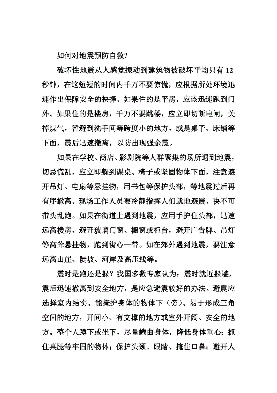 地震预防自救知识_第2页