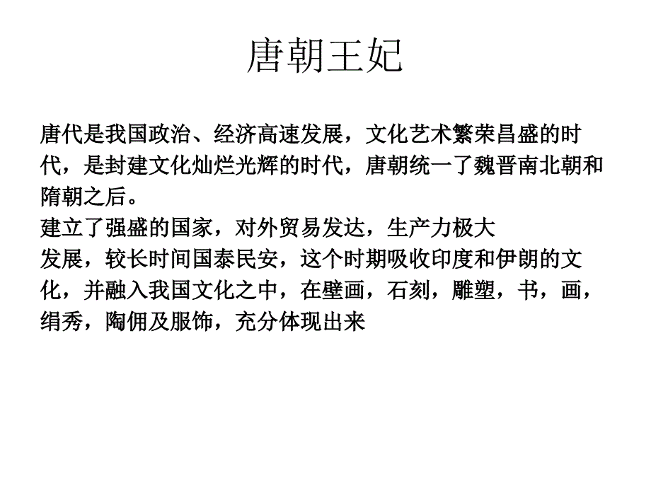 (高级彩妆造型课件)唐朝王妃_第1页