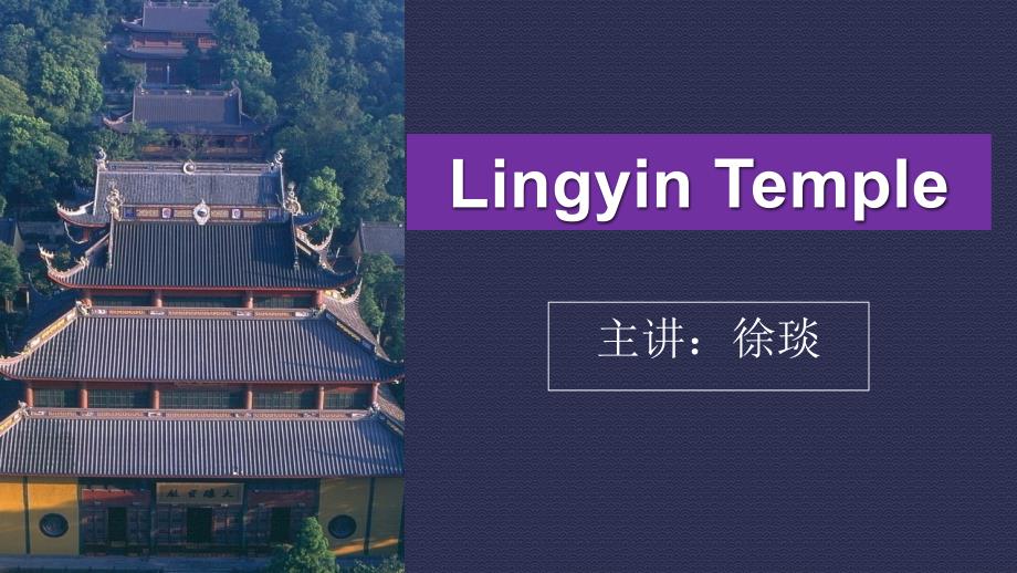 Lingyin Temple -照壁 旅游英语（本）教学辅导课件_第1页