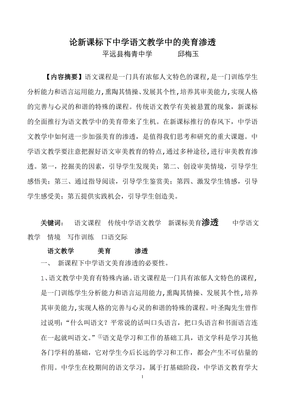 论新课标下中学语文教学中的美育渗透_第1页