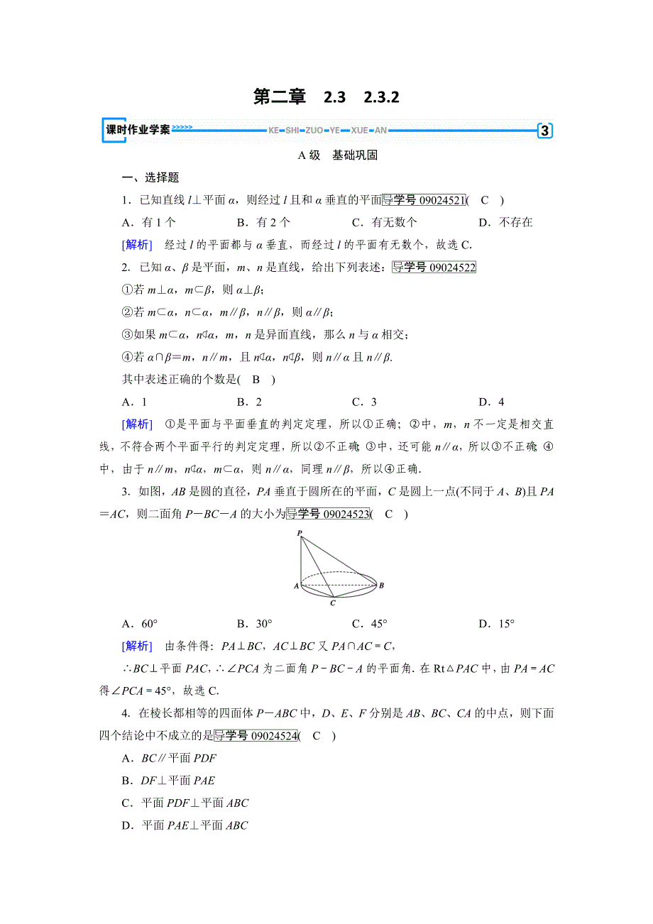 2017-2018学年高一数学人教A版必修2试题：2.3.2　平面与平面垂直的判定含答案_第1页