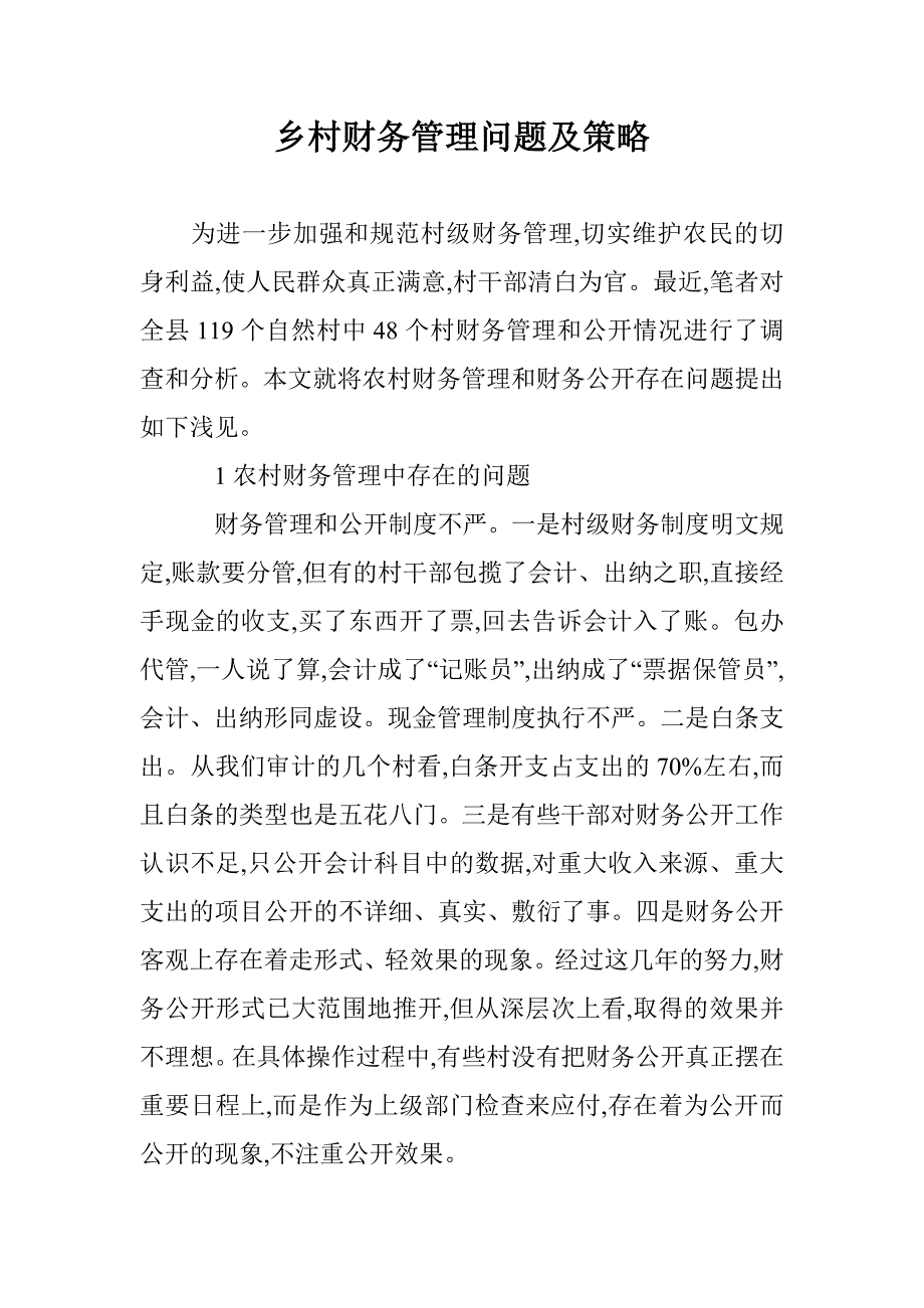 乡村财务管理问题及策略 _第1页