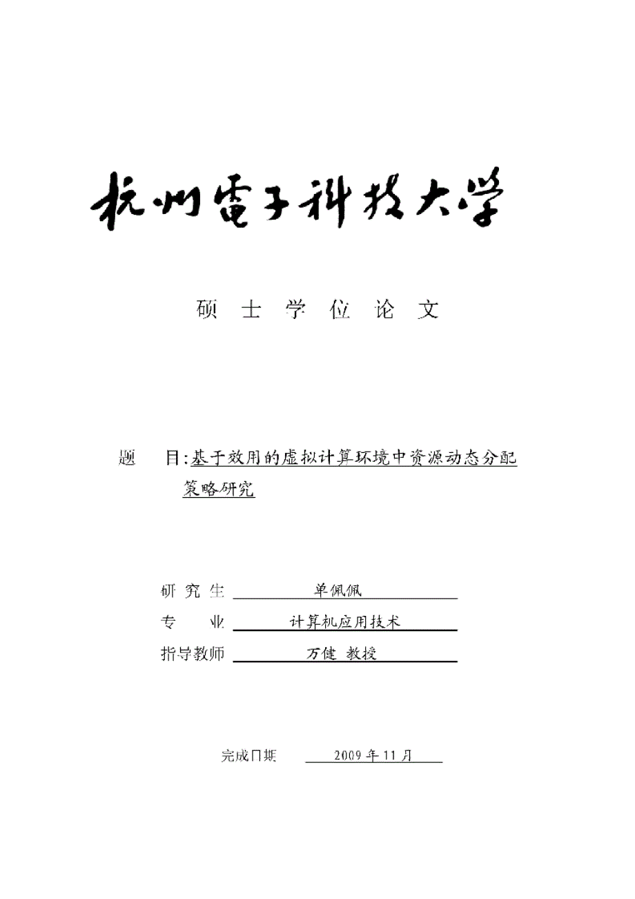 【硕士论文】基于效用的虚拟计算环境中资源动态分配策略研究_第1页