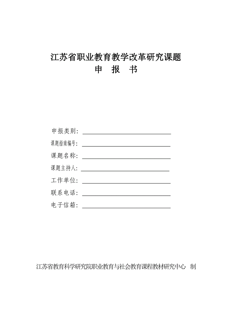 江苏省职业教育教学改革研究课题_第1页