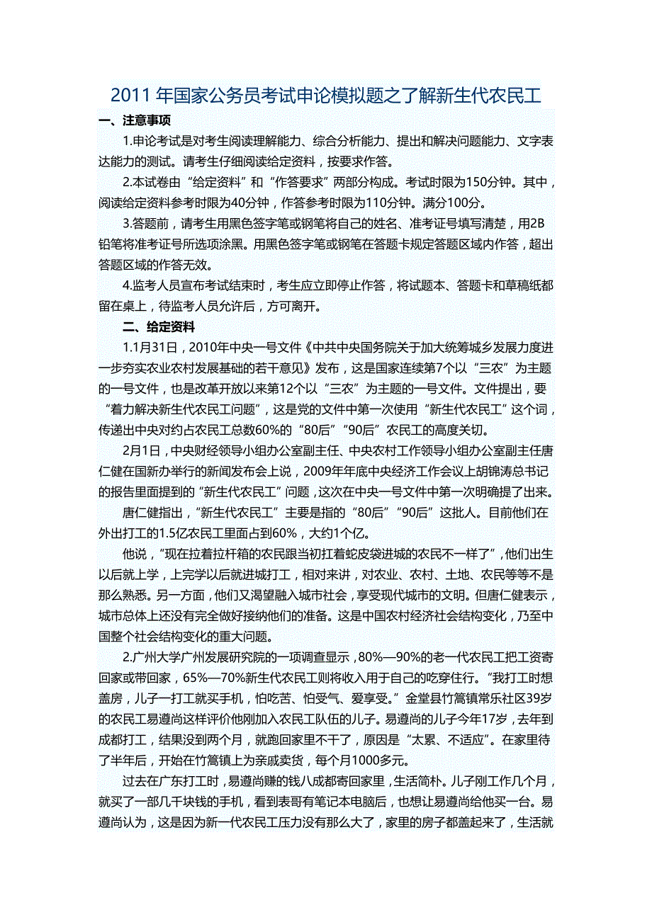 2011年国家公务员考试申论模拟题之了解新生代农民工_第1页