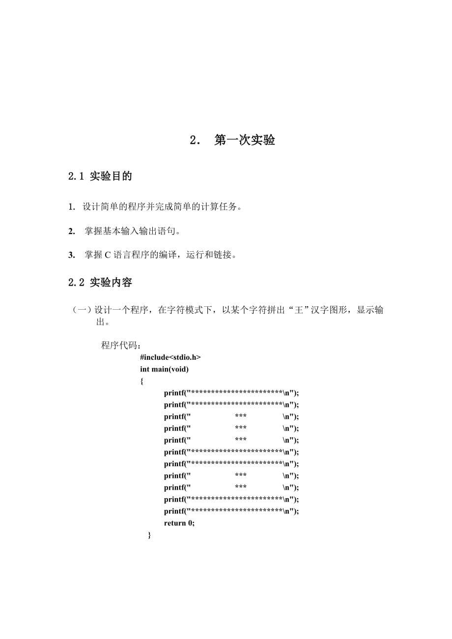 C语言程序设计-实验报告_第5页