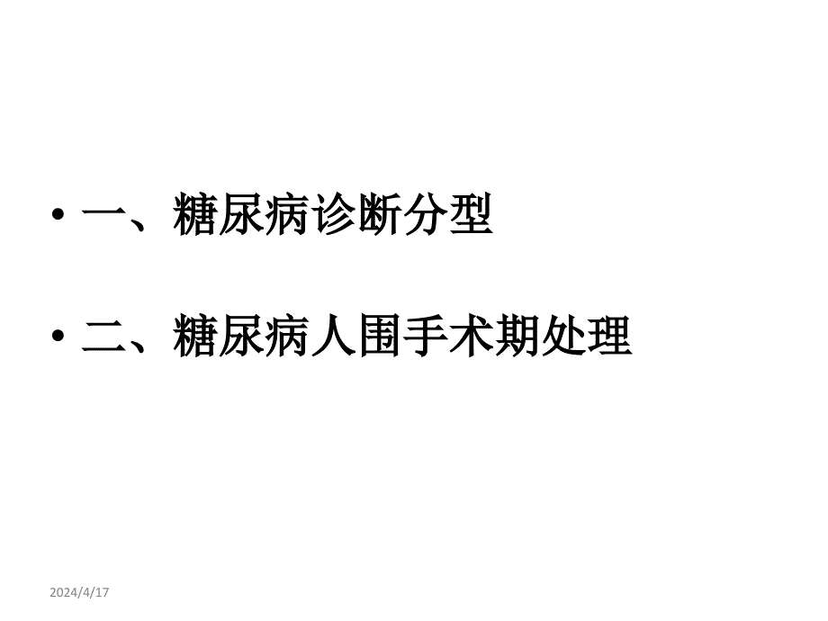 糖尿病诊断和围手术期处理_第3页