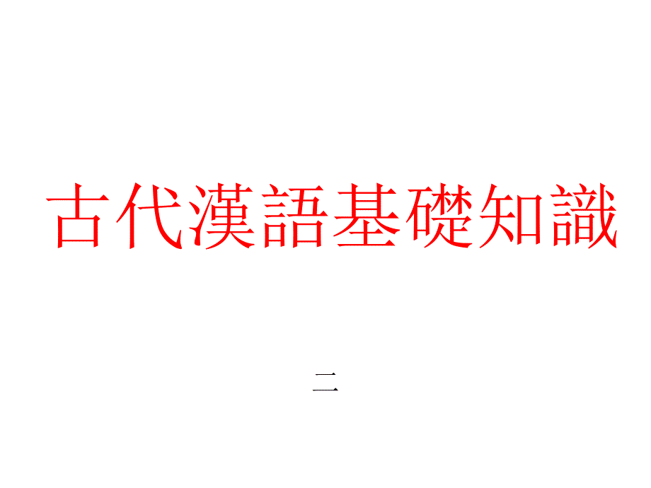 古代汉语基础知识二_第1页