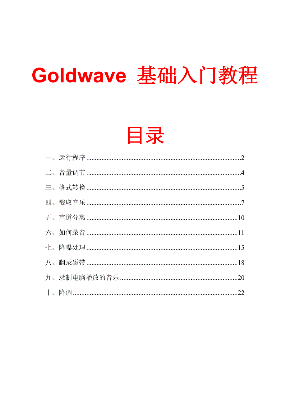 goldwave_基础入门教程_第1页