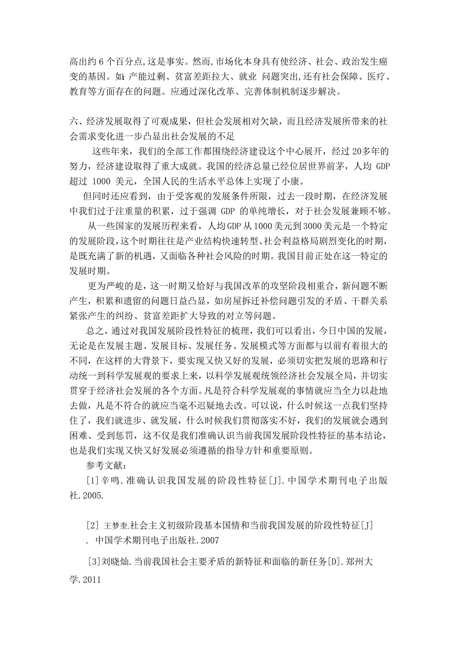 毛概论文(论我国发展面临的阶段性特征)_第3页