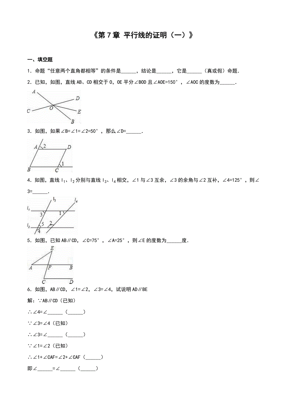 北师大版八年级数学上第7章平行线的证明（一）单元测试含答案解析_第1页