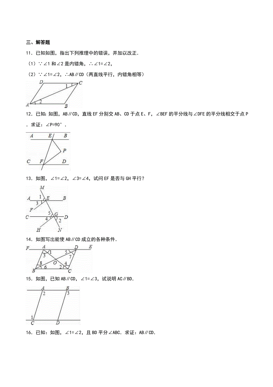 北师大版八年级数学上第7章平行线的证明（一）单元测试含答案解析_第3页