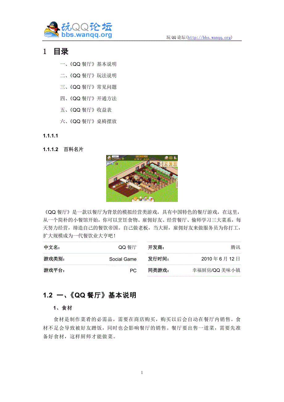 qq餐厅攻略秘笈大全_第1页