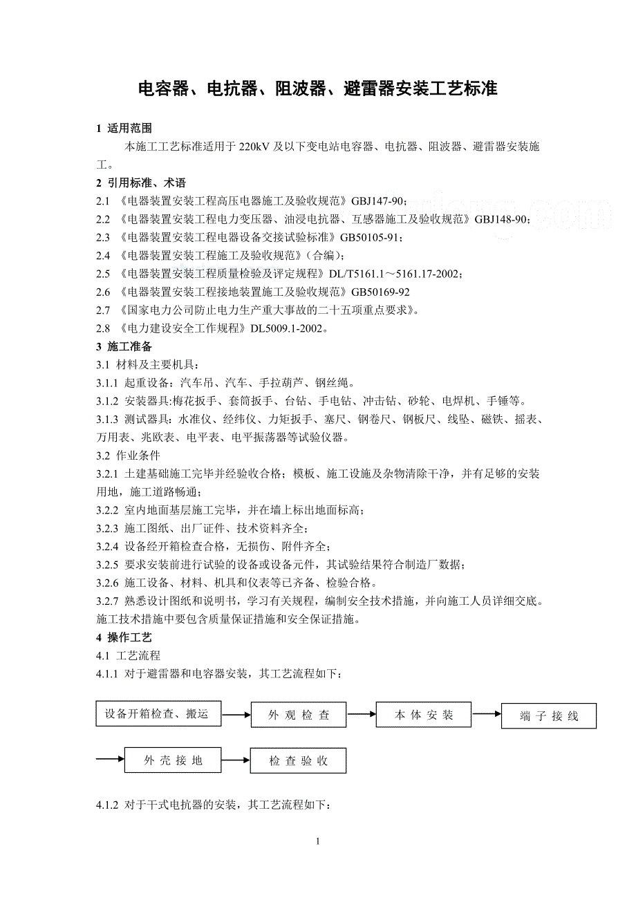 广东省电力某工程局编制电容器、电抗器、阻波器、避雷器安装工艺标准(新规范)_第1页