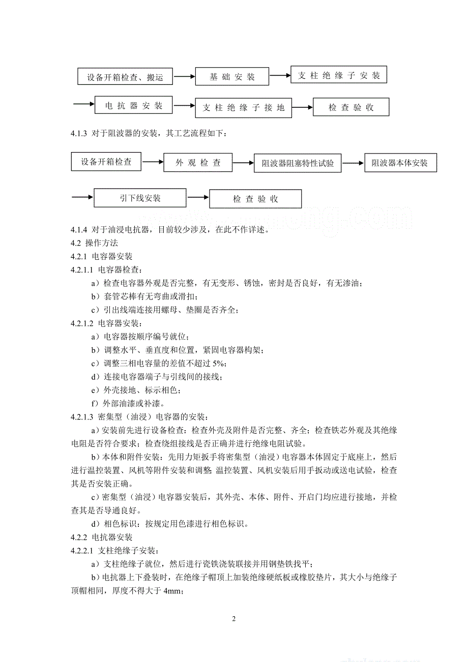 广东省电力某工程局编制电容器、电抗器、阻波器、避雷器安装工艺标准(新规范)_第2页