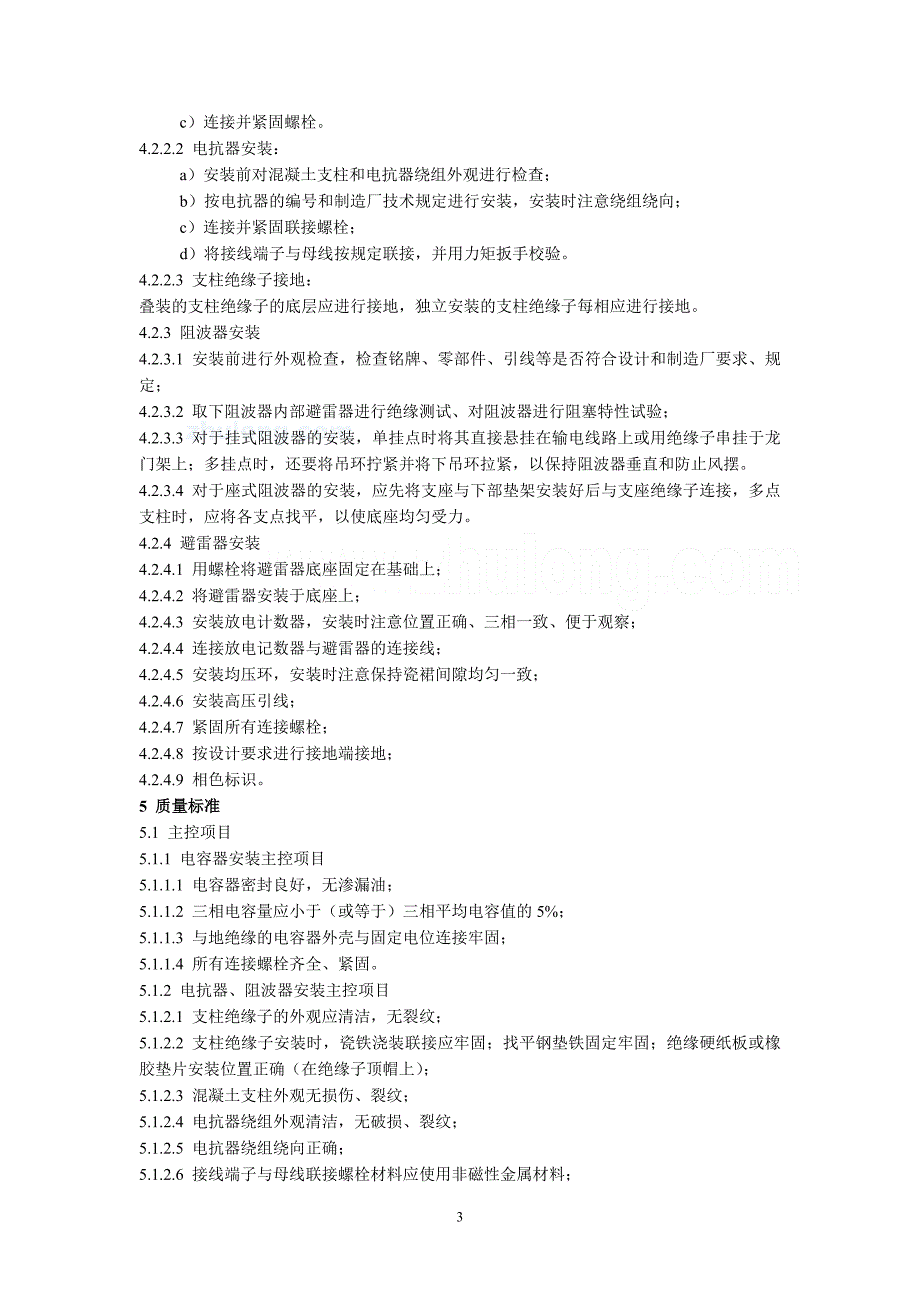 广东省电力某工程局编制电容器、电抗器、阻波器、避雷器安装工艺标准(新规范)_第3页