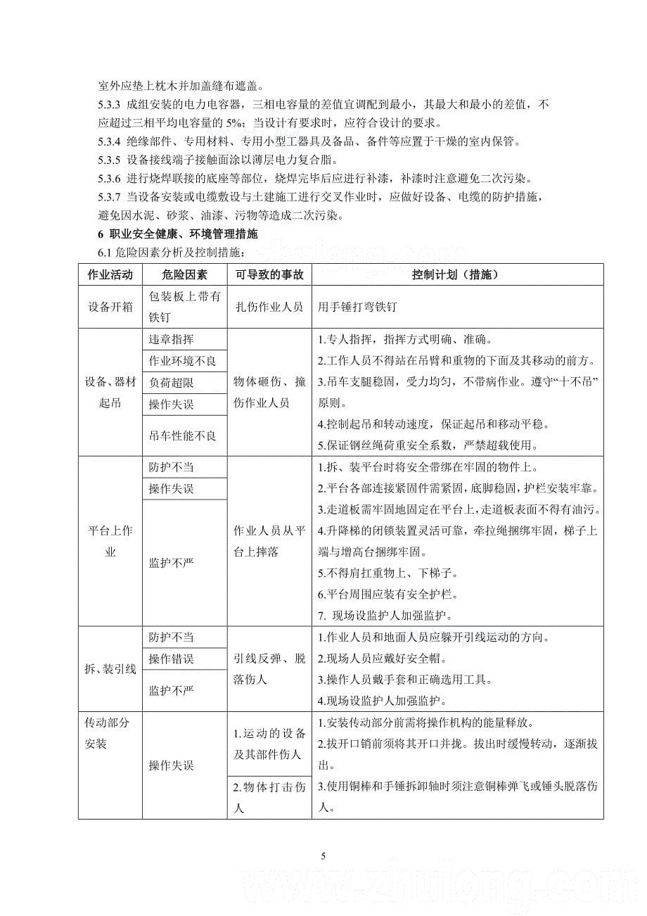 广东省电力某工程局编制电容器、电抗器、阻波器、避雷器安装工艺标准(新规范)_第5页