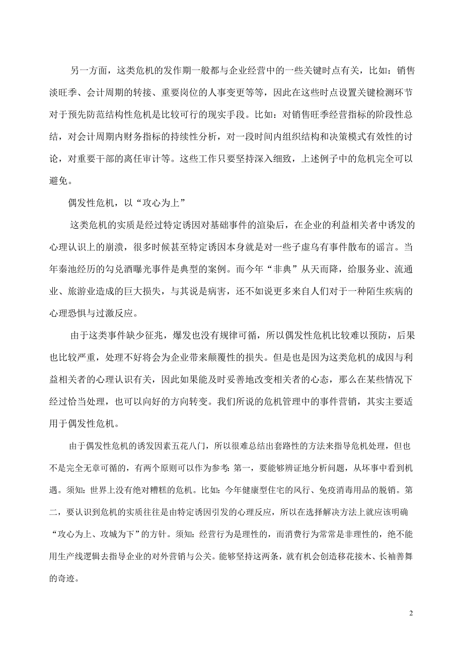 危机管理：善于攻心者胜_第2页