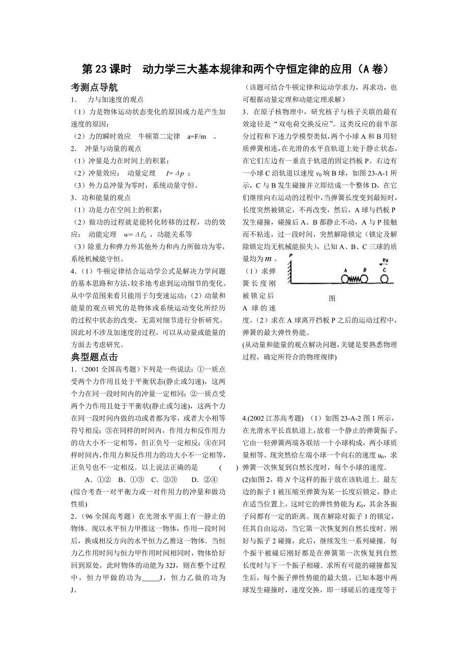 2010高中物理复习精品学案（100课时）之－－第23课时 动力学三大基本规律和两个守恒定律的应用（A卷）_第1页