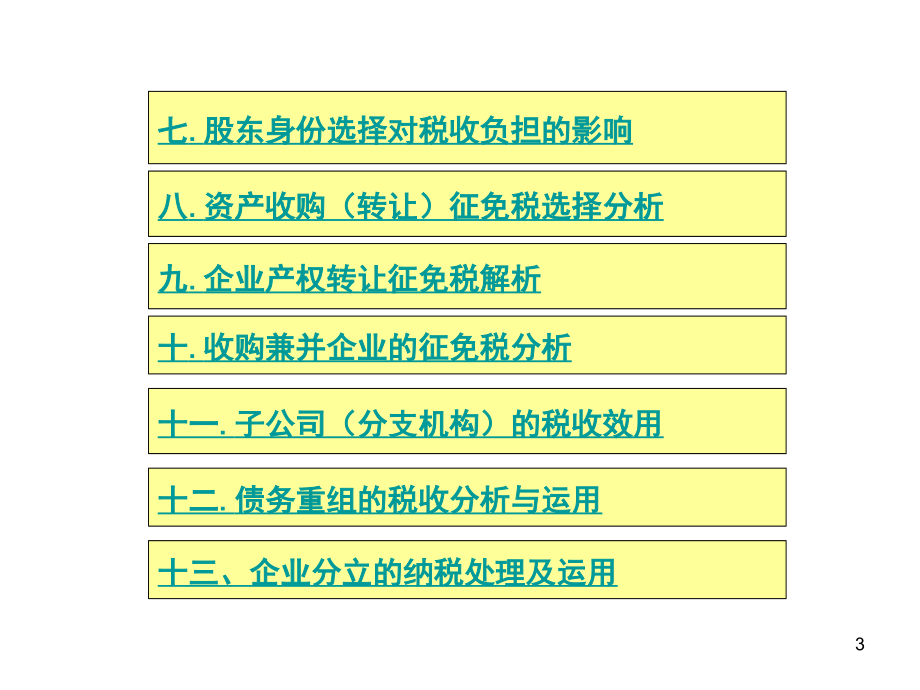 企业资产重组并购纳税处理_第3页