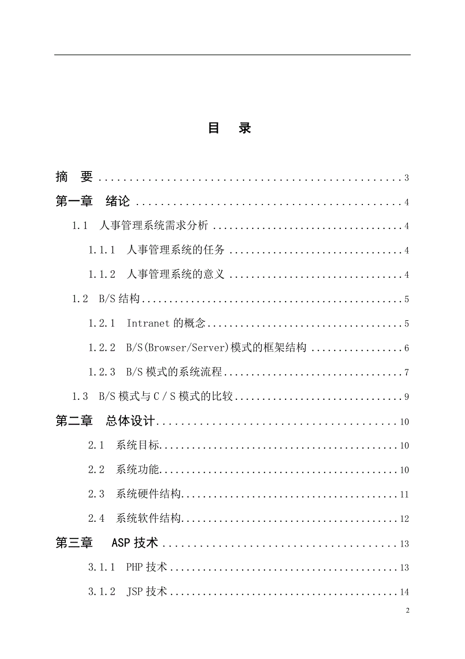 奚洋-人事管理论文_第2页