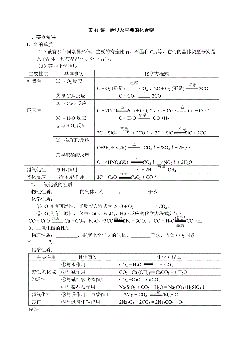 2010高考化学第一轮复习讲与练二十六：碳以及重要的化合物[旧人教]_第1页